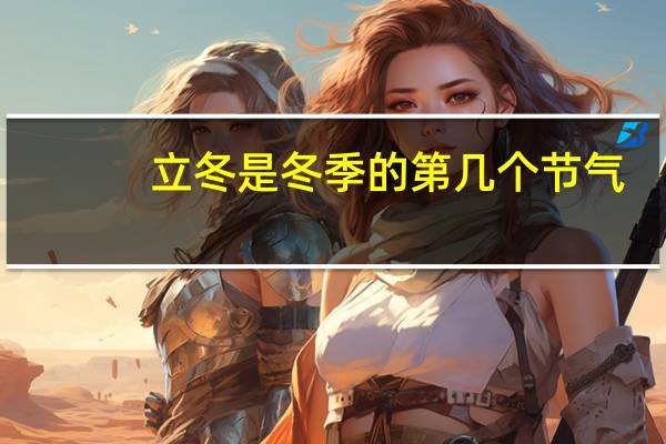 立冬是冬季的第几个节气