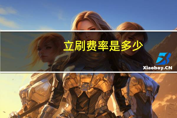 立刷费率是多少