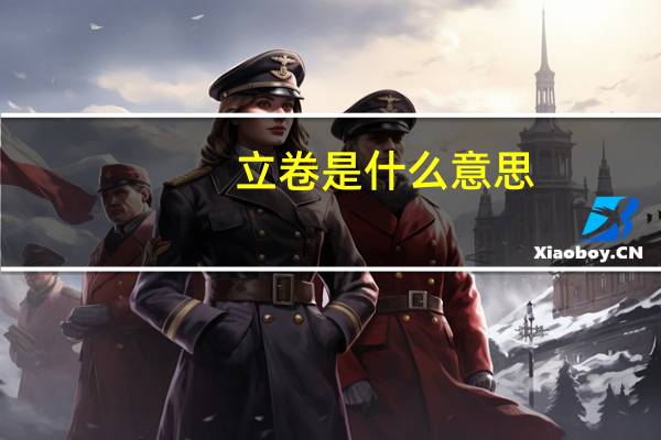 立卷是什么意思