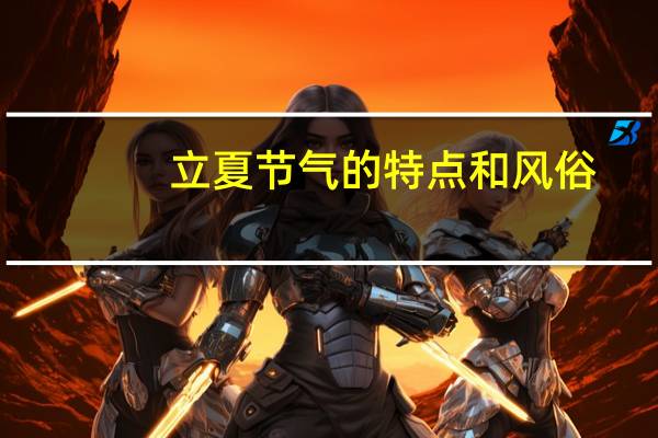 立夏节气的特点和风俗