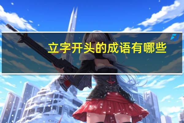 立字开头的成语有哪些