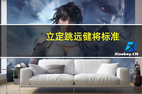 立定跳远健将标准