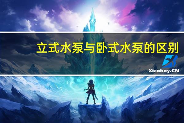 立式水泵与卧式水泵的区别