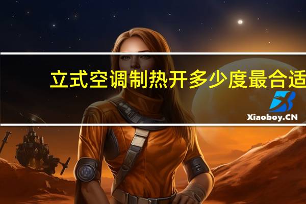 立式空调制热开多少度最合适
