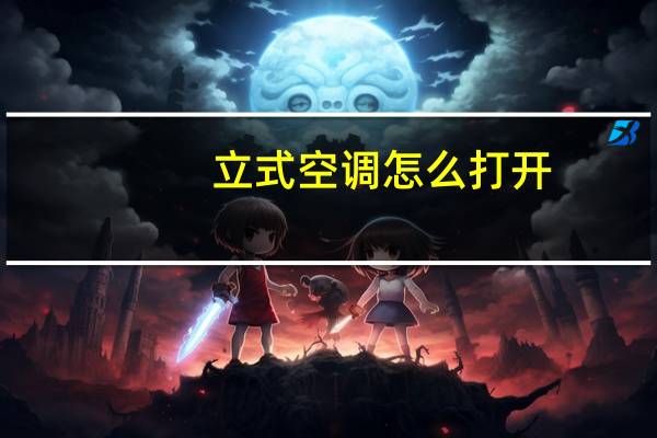 立式空调怎么打开