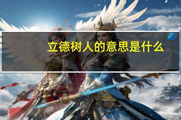立德树人的意思是什么