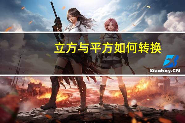 立方与平方如何转换