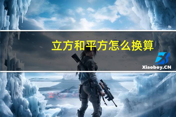 立方和平方怎么换算