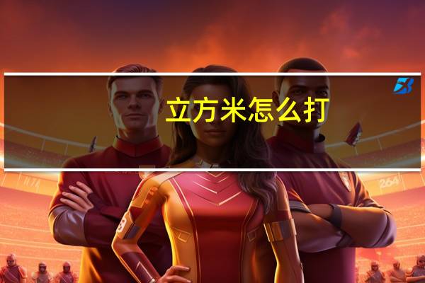 立方米怎么打