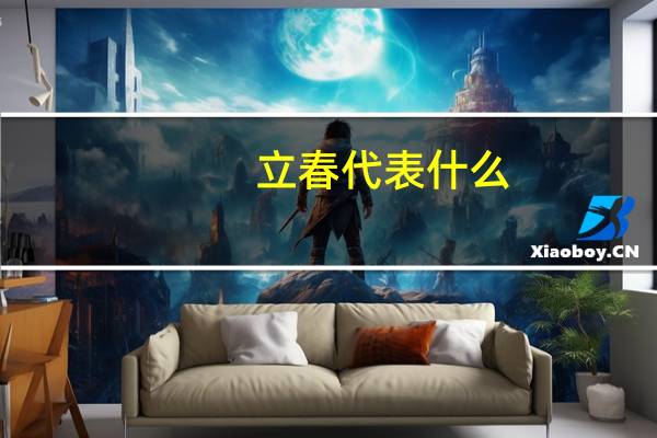 立春代表什么