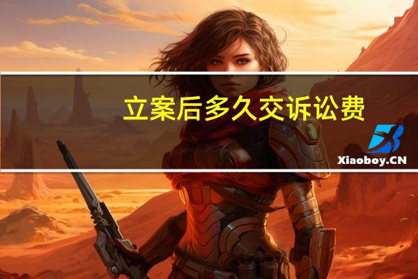 立案后多久交诉讼费