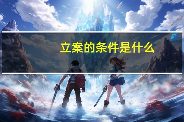 立案的条件是什么