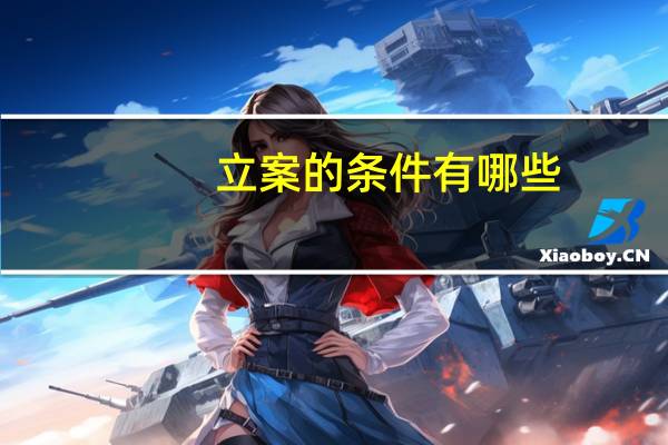 立案的条件有哪些,刑事立案要满足什么条件?