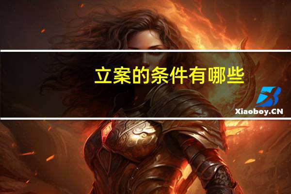 立案的条件有哪些，刑事立案要满足什么条件？