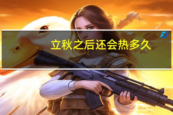 立秋之后还会热多久