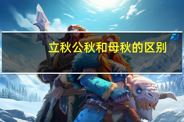 立秋公秋和母秋的区别