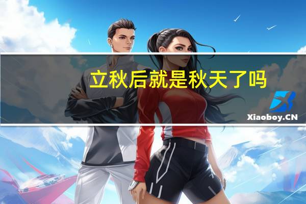 立秋后就是秋天了吗