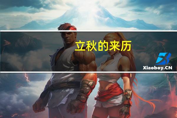立秋的来历