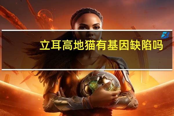 立耳高地猫有基因缺陷吗