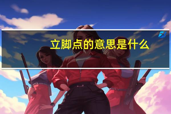 立脚点的意思是什么