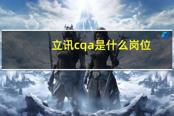 立讯cqa是什么岗位