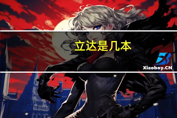 立达是几本