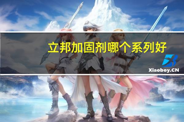 立邦加固剂哪个系列好