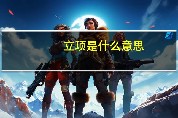 立项是什么意思
