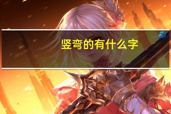 竖弯的有什么字