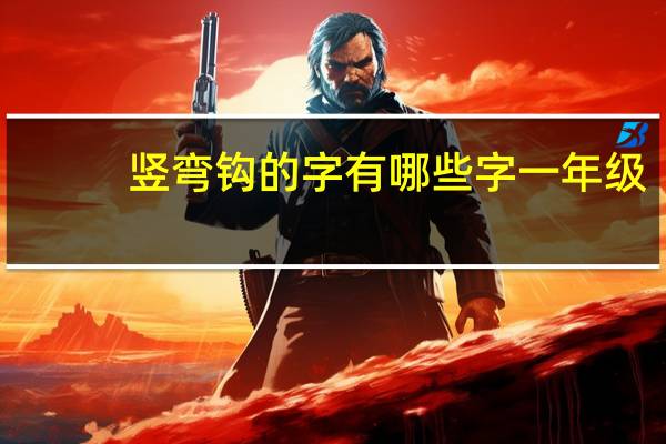 竖弯钩的字有哪些字一年级