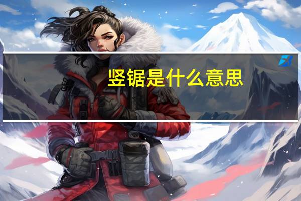 竖锯是什么意思