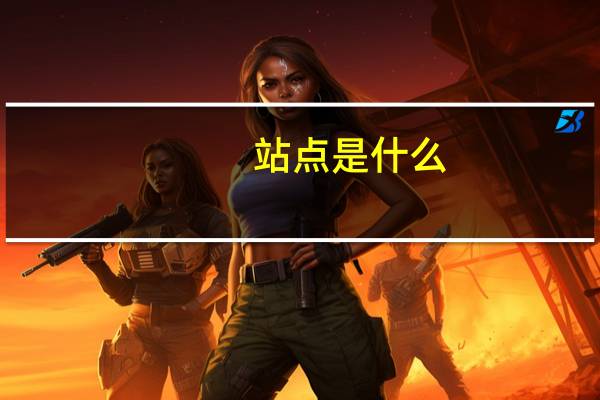 站点是什么