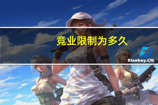 竞业限制为多久