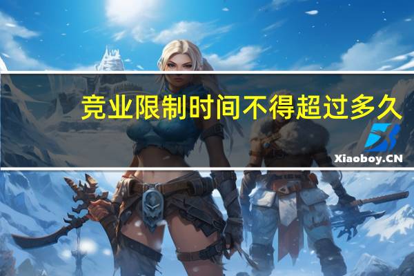 竞业限制时间不得超过多久