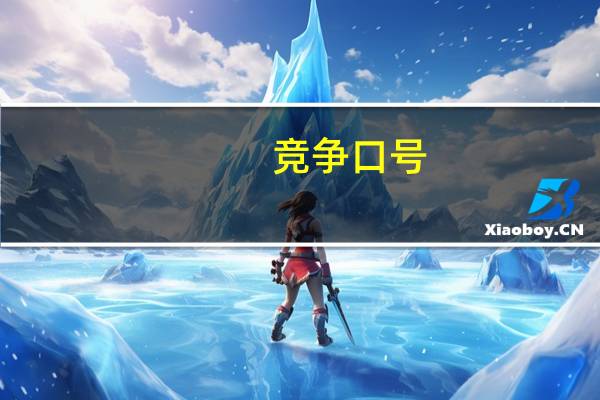 竞争口号