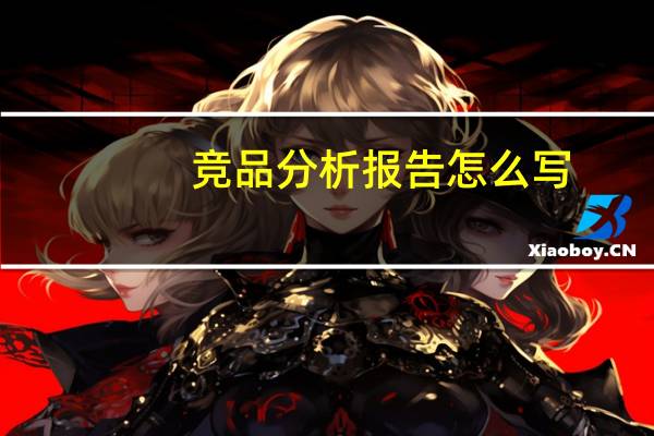 竞品分析报告怎么写