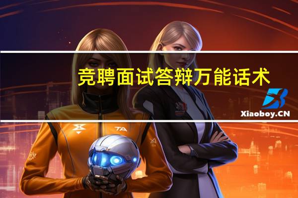 竞聘面试答辩万能话术