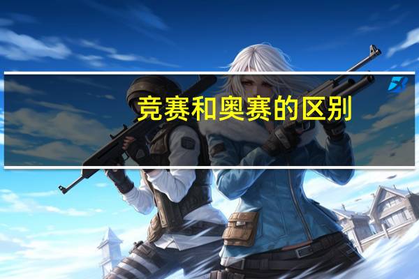 竞赛和奥赛的区别