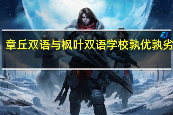 章丘双语与枫叶双语学校孰优孰劣解析