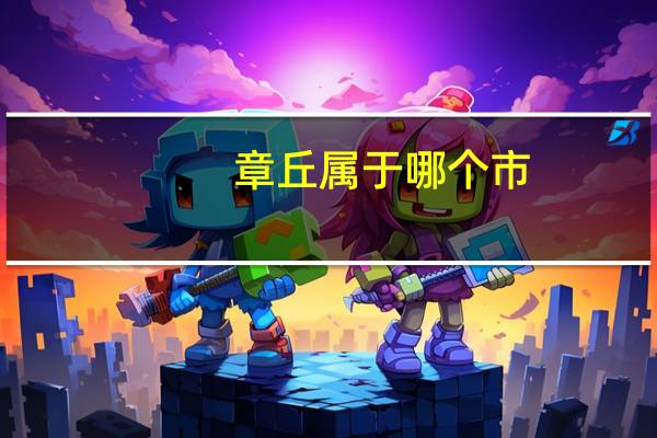 章丘属于哪个市