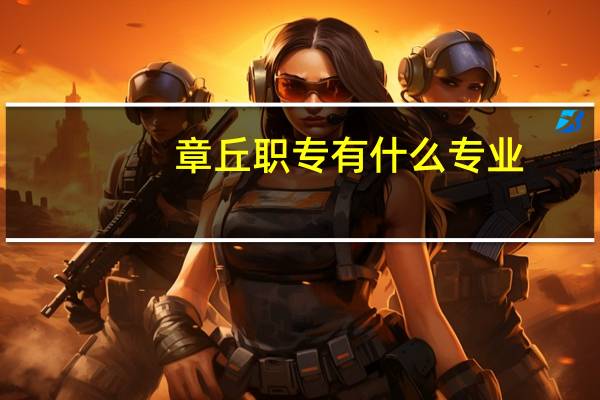 章丘职专有什么专业