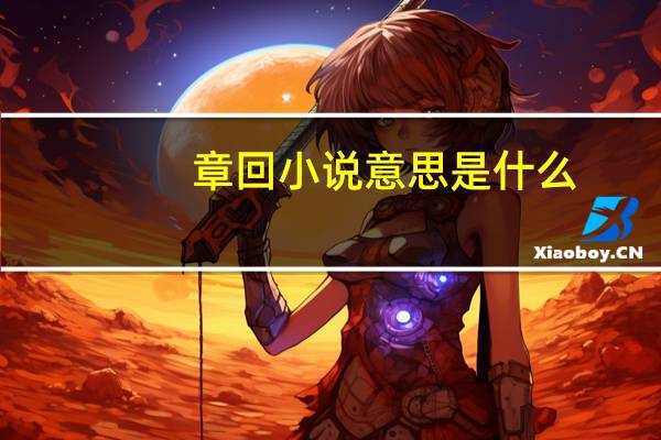 章回小说意思是什么