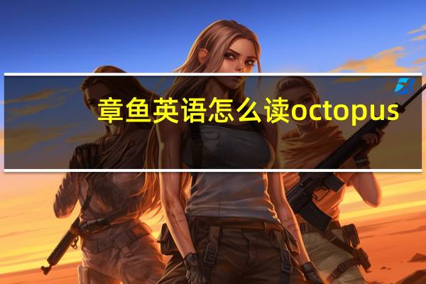 章鱼英语怎么读octopus