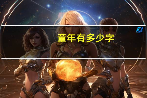 童年有多少字