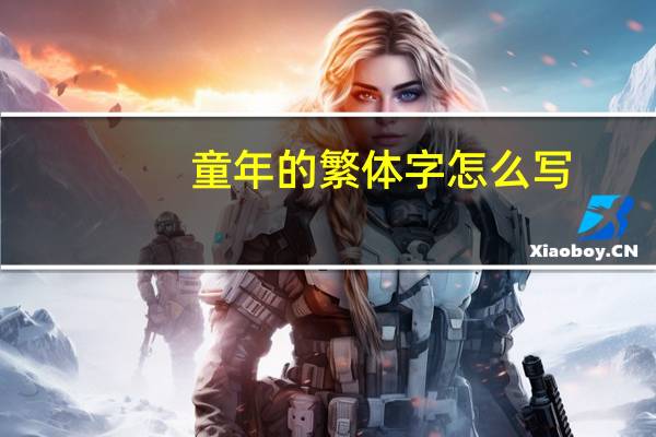 童年的繁体字怎么写