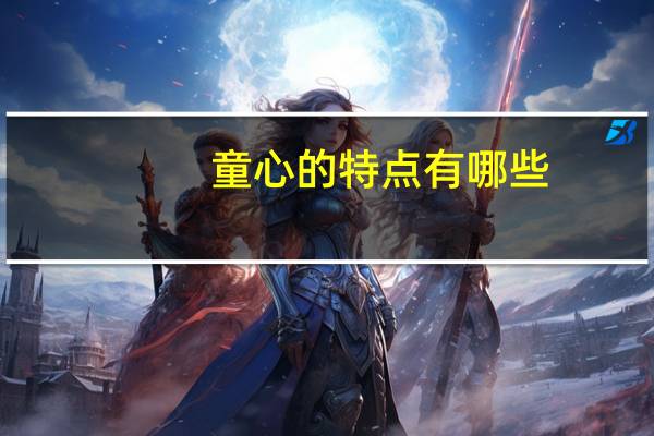 童心的特点有哪些