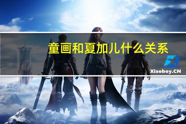童画和夏加儿什么关系
