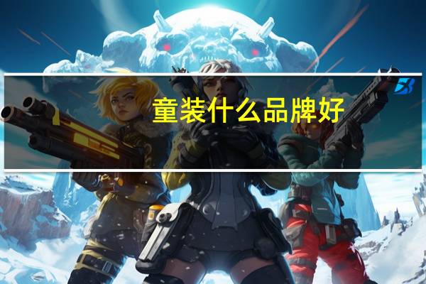 童装什么品牌好