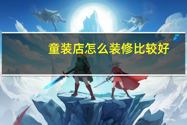 童装店怎么装修比较好