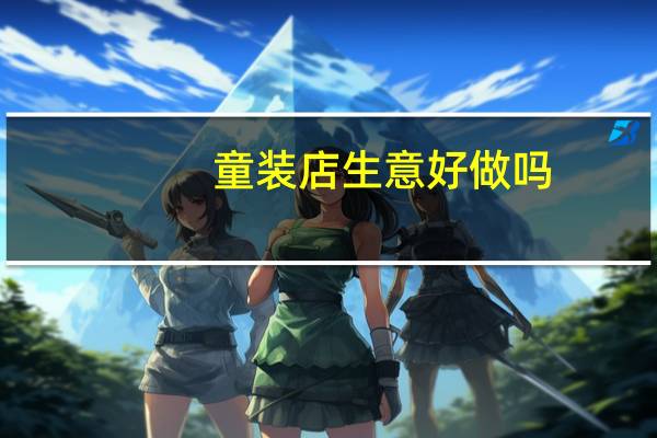 童装店生意好做吗